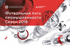 Футбольная лига промышленности 2018
