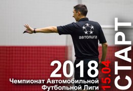 Чемпионат АФЛ 2018 - старт 15 апреля!