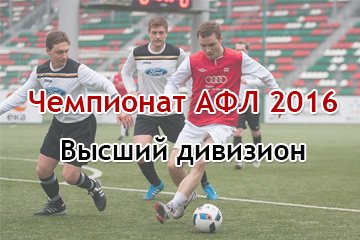 Чемпионат АФЛ 2016 - Высший дивизион