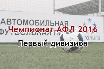 Чемпионат АФЛ 2016 - Первый дивизион