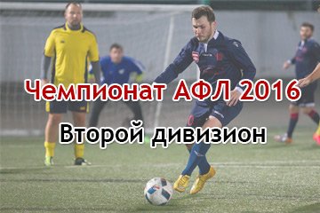 Чемпионат АФЛ 2016 - Второй дивизион