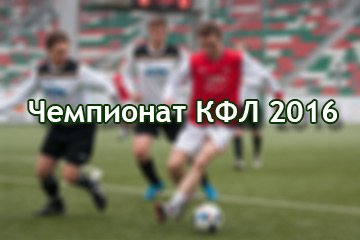 Чемпионат КФЛ 2016