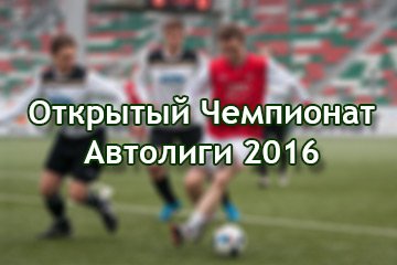 Открытый Чемпионат Автолиги 2016